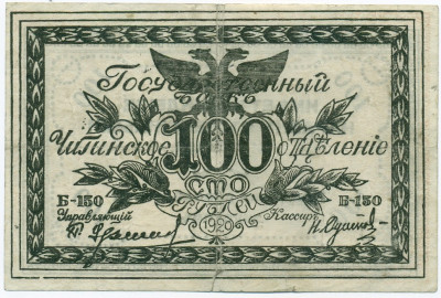 100 рублей 1920 года Чита