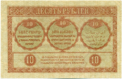 10 рублей 1918 года Закавказский комиссариат