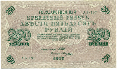 250 рублей 1917 года