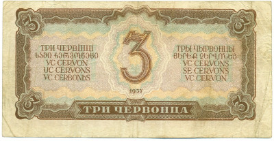 3 червонца 1937 года