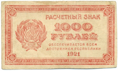 1000 рублей 1921 года