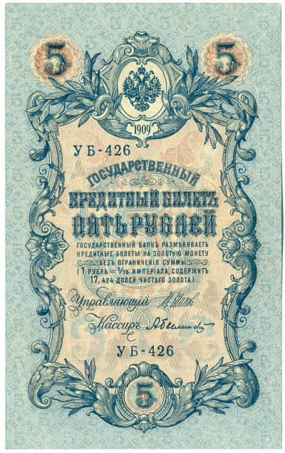 5 рублей 1909 года Шипов / Былинский