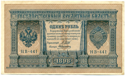 1 рубль 1898 года Шипов / Алексеев