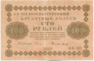 100 рублей 1918 года