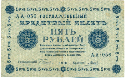 5 рублей 1918 года