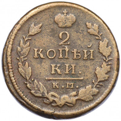 2 копейки 1815 года КМ АМ