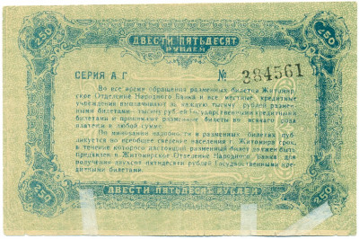 250 рублей 1920 года Житомир