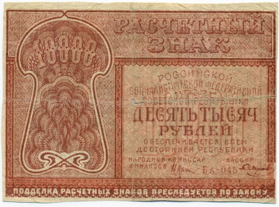 10000 рублей 1921 года