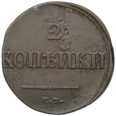 2 копейки 1838 года СМ