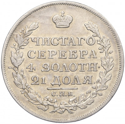 1 рубль 1817 года СПБ ПС