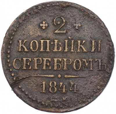 2 копейки серебром 1844 года СМ