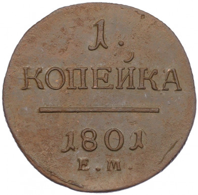 1 копейка 1801 года ЕМ