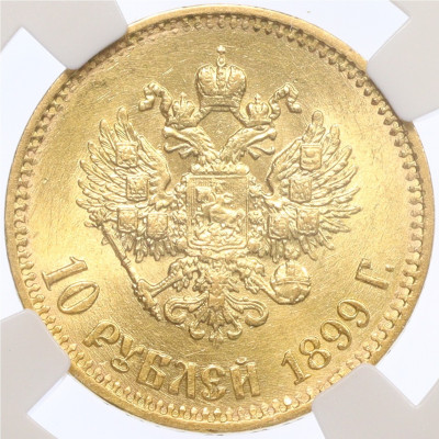 10 рублей 1899 года (АГ) в слабе ННР (MS62)