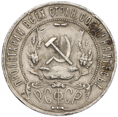 1 рубль 1921 года (АГ)