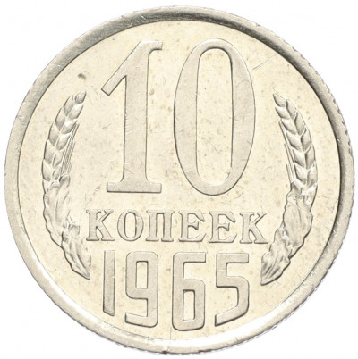 10 копеек 1965 года