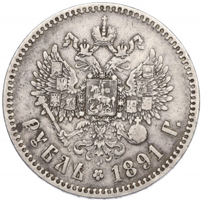 1 рубль 1891 года (АГ)