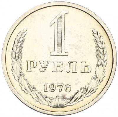 1 рубль 1976 года