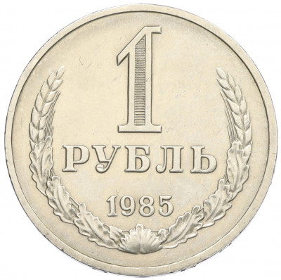 1 рубль 1985 года