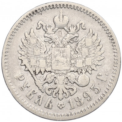 1 рубль 1895 года (АГ)