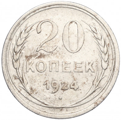 20 копеек 1924 года