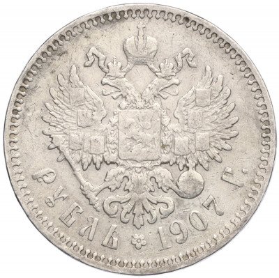 1 рубль 1907 года (ЭБ)