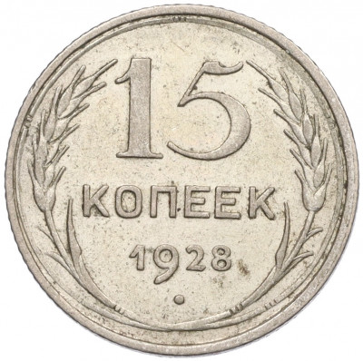 15 копеек 1928 года