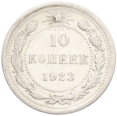 10 копеек 1923 года