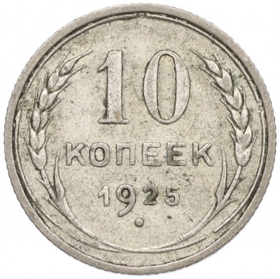 10 копеек 1925 года