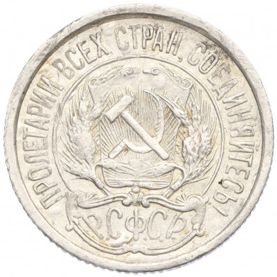 10 копеек 1921 года