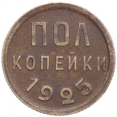 Пол копейки 1925 года