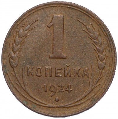 1 копейка 1924 года