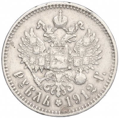 1 рубль 1912 года (ЭБ)