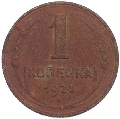 1 копейка 1924 года