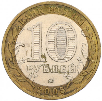 10 рублей 2005 года ММД «Российская Федерация — Краснодарский край»