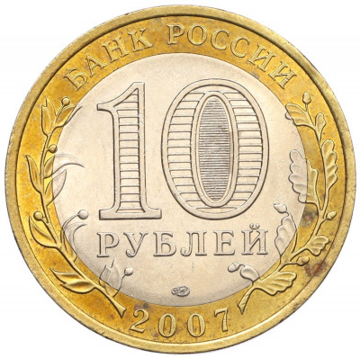 10 рублей 2007 года СПМД «Российская Федерация — Архангельская область»