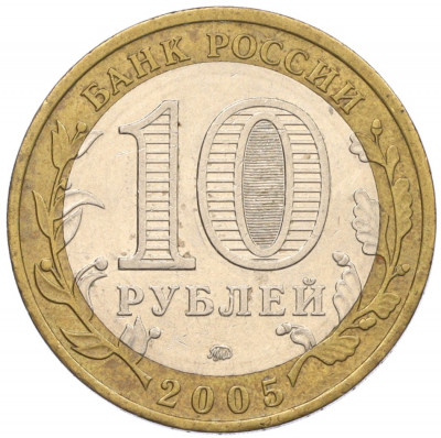 10 рублей 2005 года ММД «Российская Федерация — Орловская область»