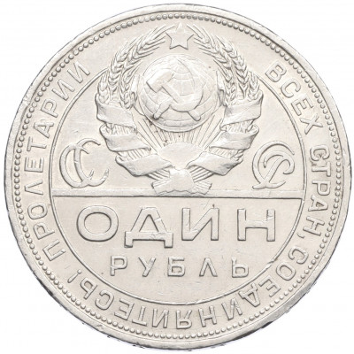 1 рубль 1924 года (ПЛ)