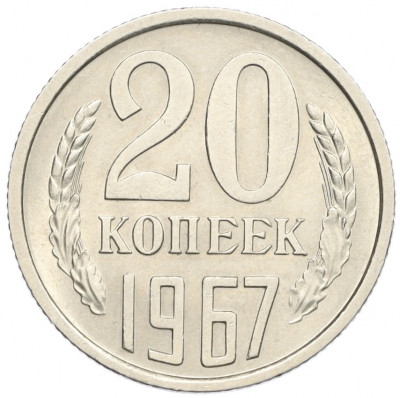 20 копеек 1967 года