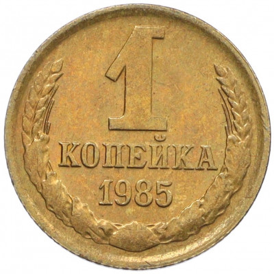 1 копейка 1985 года