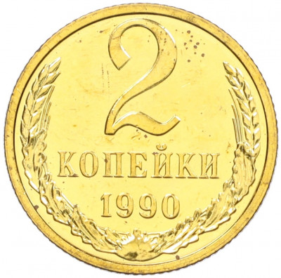 2 копейки 1990 года