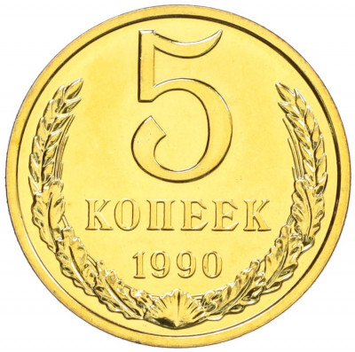 5 копеек 1990 года