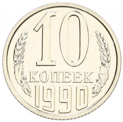 10 копеек 1990 года