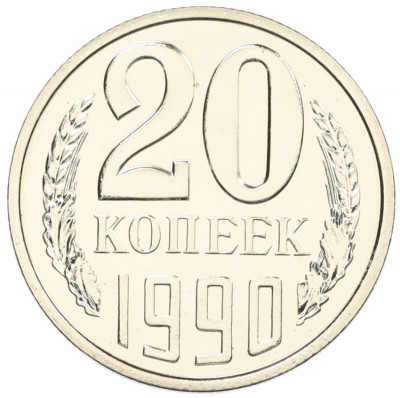 20 копеек 1990 года