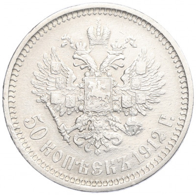 50 копеек 1912 года (ЭБ)