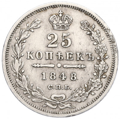 25 копеек 1848 года СПБ НI