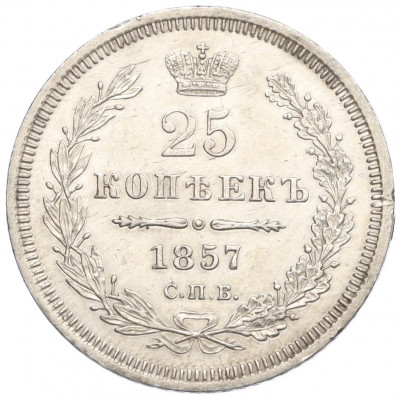 25 копеек 1857 года СПБ ФБ