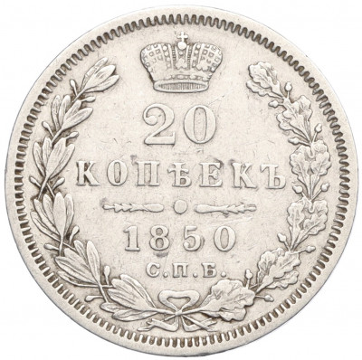 20 копеек 1850 года СПБ ПА