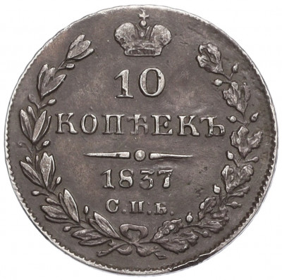 10 копеек 1837 года СПБ НГ