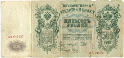 500 рублей 1912 года Шипов / Метц