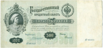 500 рублей 1898 года Коншин / Софронов